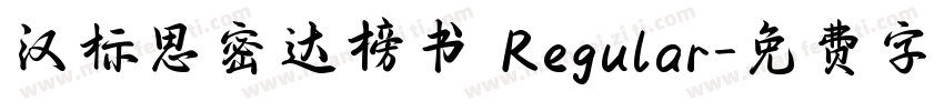 汉标思密达榜书 Regular字体转换